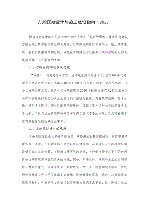 方舱医院设计与施工建设指南（2022）.docx
