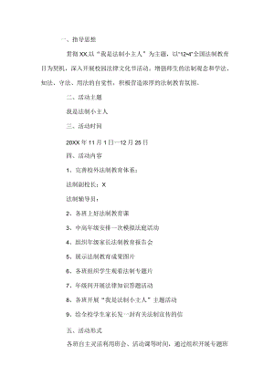学校法制教育工作方案.docx