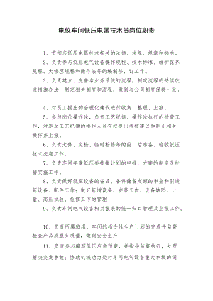 电仪车间低压电器技术员岗位职责.docx