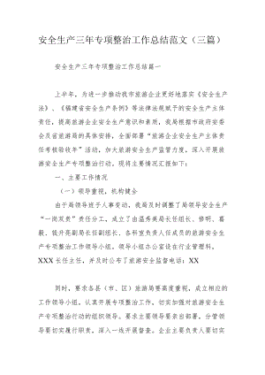 安全生产三年专项整治工作总结范文（三篇）.docx