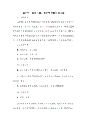 学困生、留守儿童、贫困生帮扶计划3篇.docx