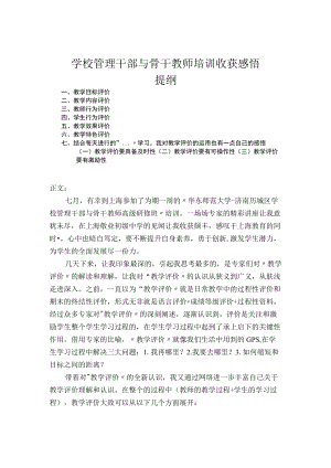 学校管理干部与骨干教师培训心得体会.docx
