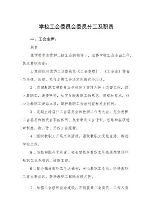 学校工会委员会委员分工及职责.docx