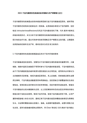 2022子宫内膜损伤性疾病的助孕策略与孕产期管理（全文）.docx