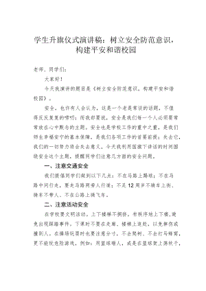 学生升旗仪式演讲稿：树立安全防范意识构建平安和谐校园.docx