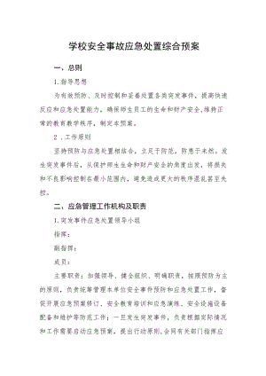 学校安全事故应急处置综合预案.docx