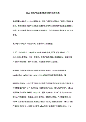 2022剖宫产后阴道分娩的评估与预测（全文）.docx