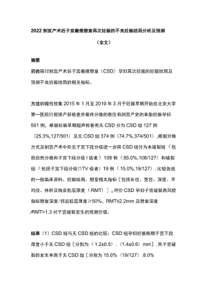 2022剖宫产术后子宫瘢痕憩室再次妊娠的不良妊娠结局分析及预测（全文）.docx