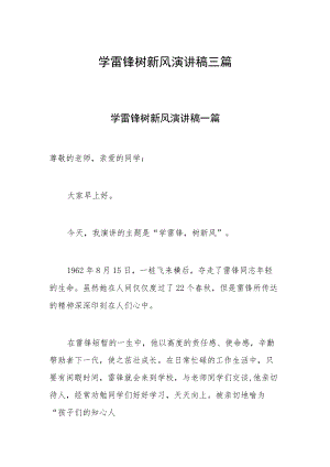 学雷锋树新风演讲稿三篇.docx