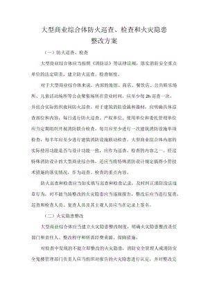大型商业综合体防火巡查、检查和火灾隐患整改方案.docx