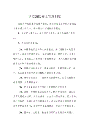 学校消防安全管理制度.docx