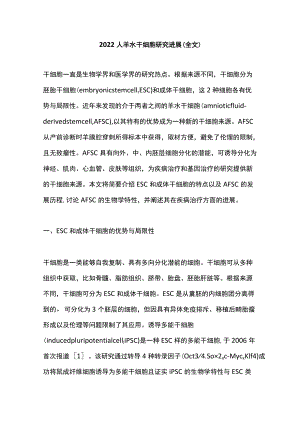 2022人羊水干细胞研究进展（全文）.docx
