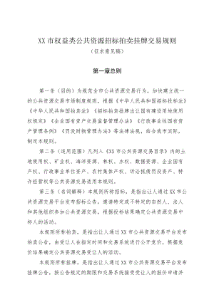 XX市权益类公共资源招标拍卖挂牌交易规则（征求意见稿）doc.docx