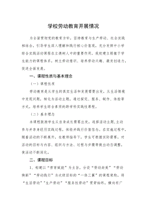 学校劳动教育开展情况.docx