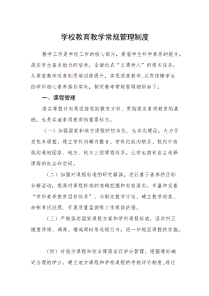 学校教育教学常规管理制度.docx