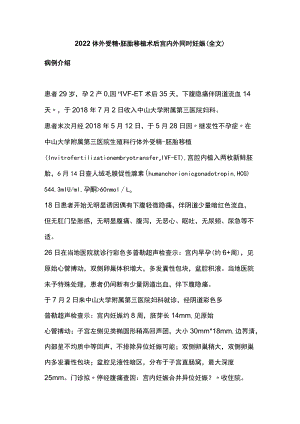 2022体外受精-胚胎移植术后宫内外同时妊娠（全文）.docx