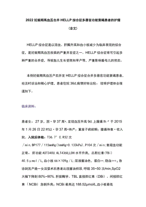 2022妊娠期高血压合并HELLP综合征多器官功能衰竭患者的护理（全文）.docx