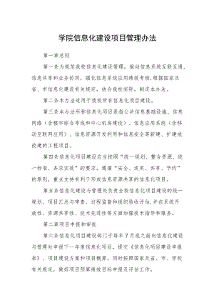 学院信息化建设项目管理办法.docx
