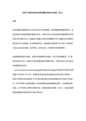 2022内镜引流治疗急性胆囊炎的现状与进展（全文）.docx