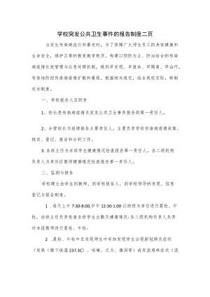 学校突发公共卫生事件的报告制度二页(1).docx