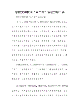 学校文明校园“六个好”活动方案三篇.docx
