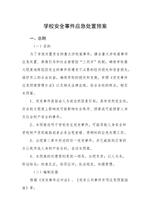 学校安全事件应急处置预案.docx