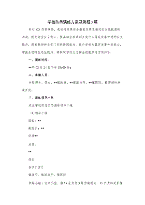 学校防暴演练方案及流程3篇.docx