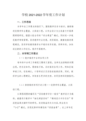 学校2021-2022学年度工作计划.docx