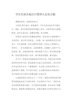学生代表生地百日誓师大会发言稿.docx