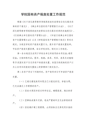 学院国有资产报废处置工作规范.docx