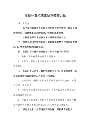 学院计算机病毒防范管理办法.docx