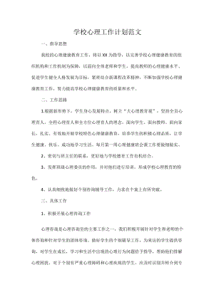 学校心理工作计划范文.docx
