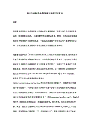 2022危重症患者早期康复的营养干预（全文）.docx