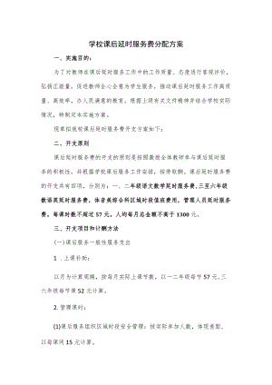 学校课后延时服务费分配方案2篇.docx