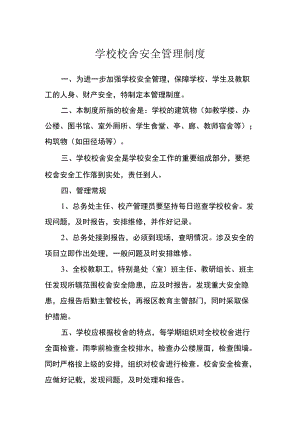 学校校舍安全管理制度.docx