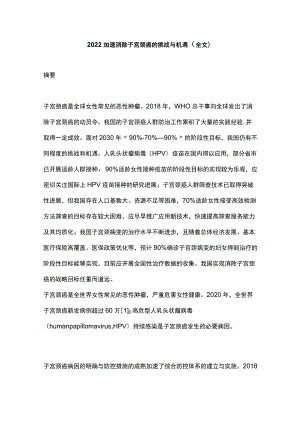 2022加速消除子宫颈癌的挑战与机遇（全文）.docx