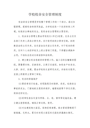 学校校舍安全管理制度(1).docx