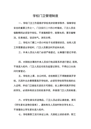 学校门卫管理制度.docx