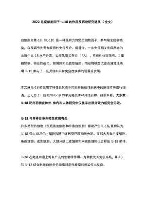 2022免疫细胞因子IL-18的作用及药物研究进展（全文）.docx