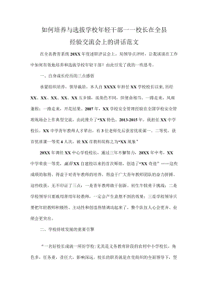 如何培养与选拔学校年轻干部——校长在全县经验交流会上的讲话范文.docx