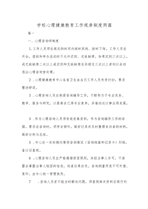 学校心理健康教育工作规章制度两篇.docx