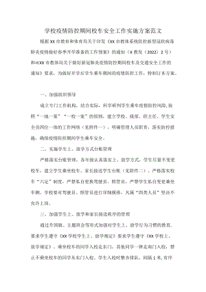 学校疫情防控期间校车安全工作实施方案范文.docx