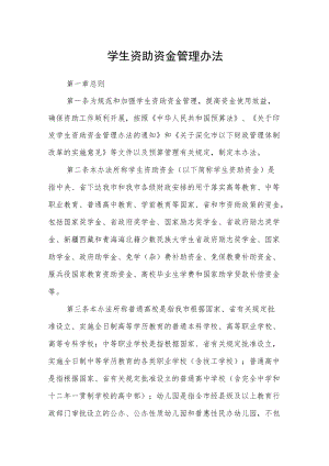 学生资助资金管理办法.docx