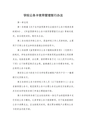 学院公务卡使用管理暂行办法.docx