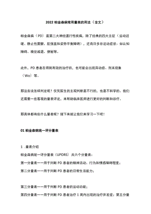 2022帕金森病常用量表的用法（全文）.docx
