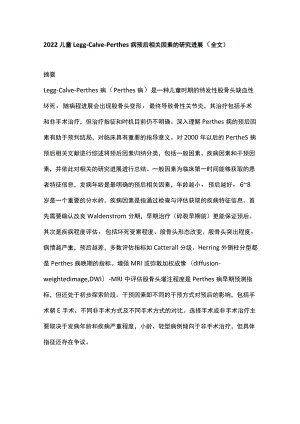 2022儿童Legg-Calvé-Perthes病预后相关因素的研究进展（全文）.docx