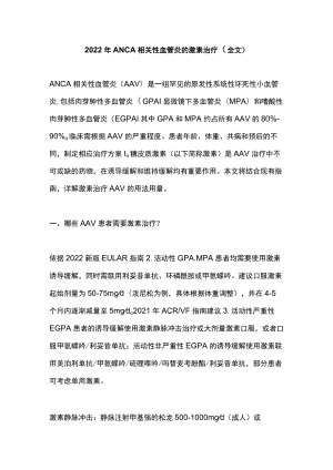 2022年ANCA相关性血管炎的激素治疗（全文）.docx