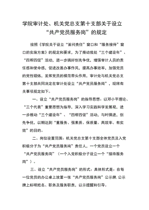 学院审计处、机关党总支第十支部 关于设立“共产党员服务岗”的规定.docx