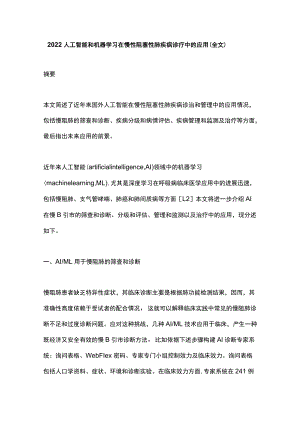 2022人工智能和机器学习在慢性阻塞性肺疾病诊疗中的应用（全文）.docx