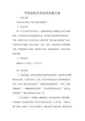 学校家校共育活动实施方案.docx